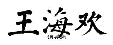 翁闓運王海歡楷書個性簽名怎么寫