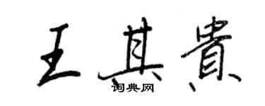 王正良王其貴行書個性簽名怎么寫