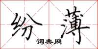 田英章紛薄楷書怎么寫