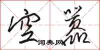 駱恆光空囂行書怎么寫