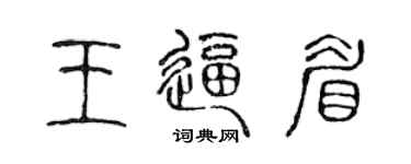 陳聲遠王逼眉篆書個性簽名怎么寫