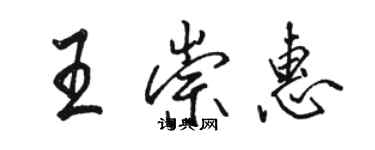 駱恆光王崇惠行書個性簽名怎么寫