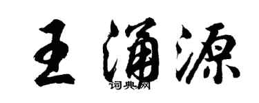 胡問遂王涌源行書個性簽名怎么寫