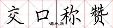 荊霄鵬交口稱讚楷書怎么寫