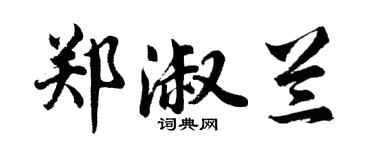 胡問遂鄭淑蘭行書個性簽名怎么寫