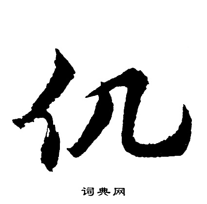 罌行書書法_罌字書法_行書字典
