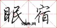 田英章眠宿行書怎么寫