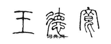 陳聲遠王德寬篆書個性簽名怎么寫