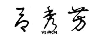 曾慶福呂秀芳草書個性簽名怎么寫