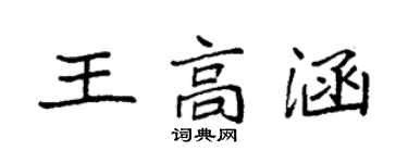 袁強王高涵楷書個性簽名怎么寫