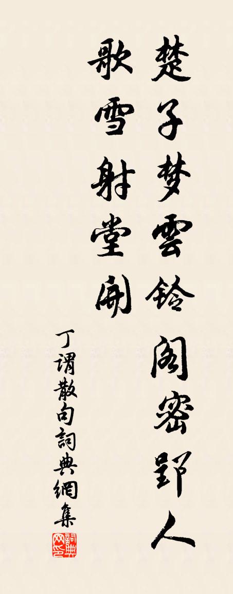 丁謂句書法作品欣賞