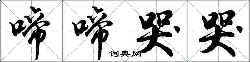 胡問遂啼啼哭哭行書怎么寫