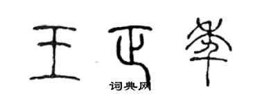 陳聲遠王正年篆書個性簽名怎么寫