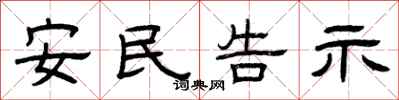 曾慶福安民告示隸書怎么寫