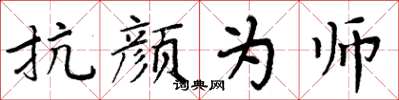 周炳元抗顏為師楷書怎么寫
