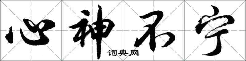 胡問遂心神不寧行書怎么寫