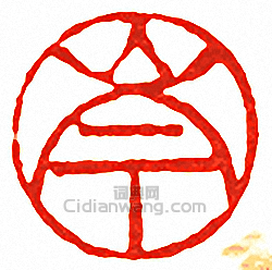 吳讓之的篆刻印章岑