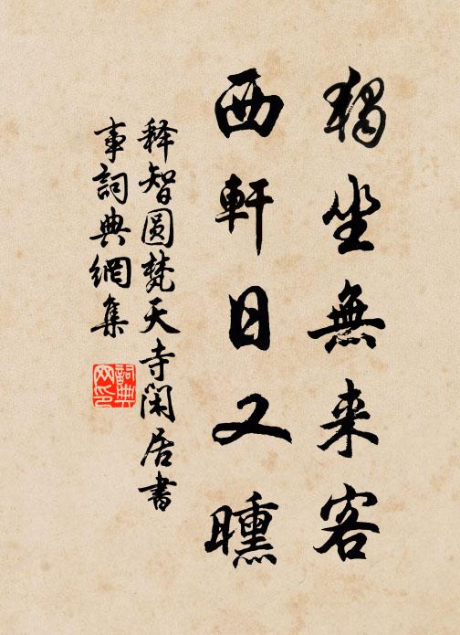 周宣懋建中興政，上帝潛符至治香 詩詞名句