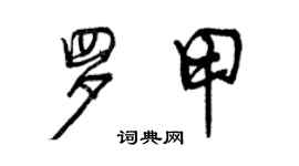 曾慶福羅甲行書個性簽名怎么寫
