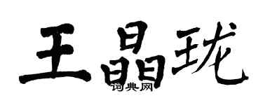 翁闓運王晶瓏楷書個性簽名怎么寫
