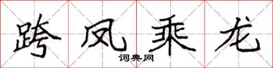 袁強跨鳳乘龍楷書怎么寫