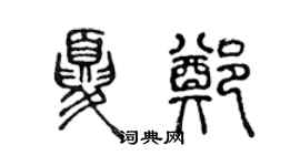 陳聲遠夏鄭篆書個性簽名怎么寫
