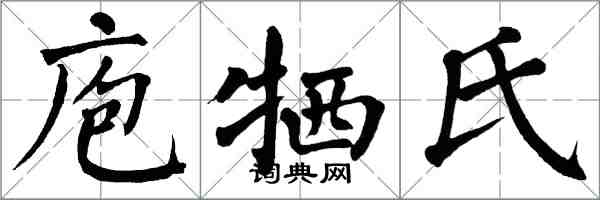 翁闓運庖犧氏楷書怎么寫