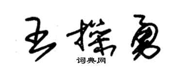 朱錫榮王操勇草書個性簽名怎么寫