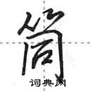 田英章寫的硬筆行書筒