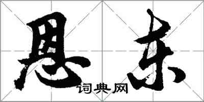 胡問遂恩東行書怎么寫