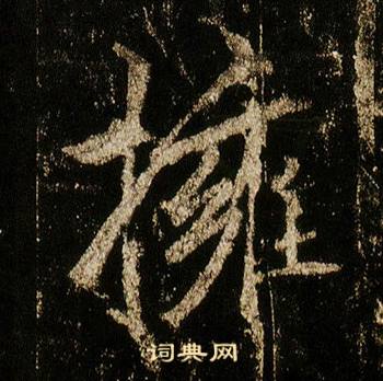 李邕在李思訓碑中寫的擁