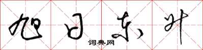 梁錦英旭日東升草書怎么寫
