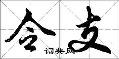 胡問遂令支行書怎么寫