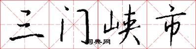 三門峽市怎么寫好看
