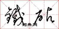 梁錦英鐵砧草書怎么寫