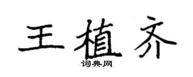 袁強王植齊楷書個性簽名怎么寫