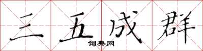 黃華生三五成群楷書怎么寫