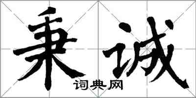 翁闓運秉誠楷書怎么寫