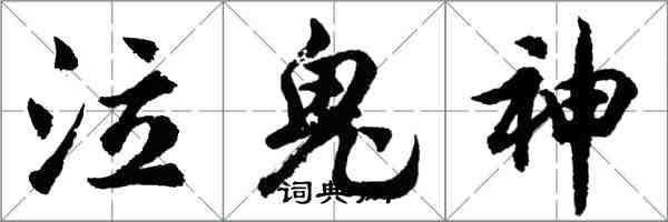 胡問遂泣鬼神行書怎么寫