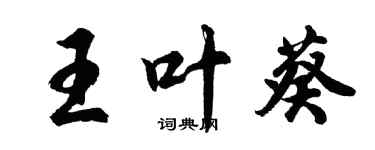 胡問遂王葉葵行書個性簽名怎么寫