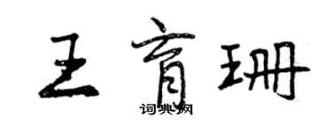 曾慶福王育珊行書個性簽名怎么寫