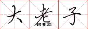 田英章大老子行書怎么寫