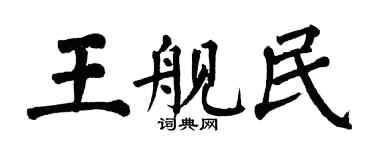 翁闓運王艦民楷書個性簽名怎么寫