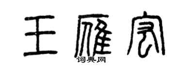曾慶福王雁宏篆書個性簽名怎么寫