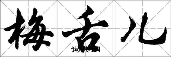 胡問遂梅舌兒行書怎么寫