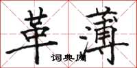 駱恆光革薄楷書怎么寫