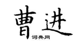 丁謙曹進楷書個性簽名怎么寫