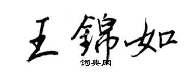 王正良王錦如行書個性簽名怎么寫