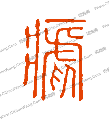 說文解字寫的瘧