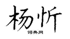 丁謙楊忻楷書個性簽名怎么寫